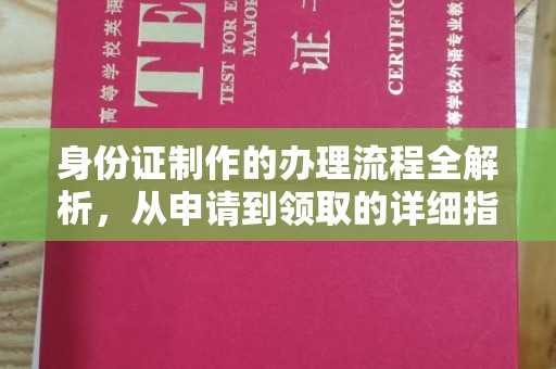 柳东身份证制作的办理流程全解析，从申请到领取的详细指南